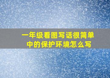 一年级看图写话很简单 中的保护环境怎么写